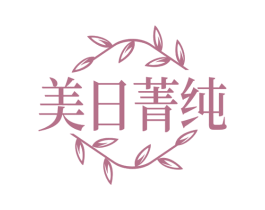 美日菁纯 第30类小食配料商标转让 注册号69241062