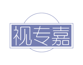 视专嘉 第30类小食配料商标转让 注册号65339253