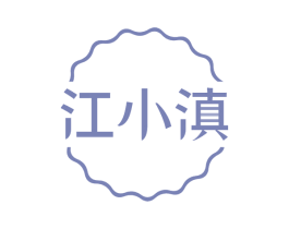 江小滇 第30类小食配料商标转让 注册号67896510