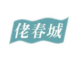 佬春城 第30类小食配料商标转让 注册号69259587