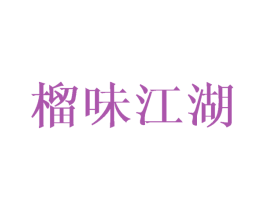 榴味江湖 第30类小食配料商标转让 注册号67112699