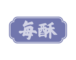 每酥 第30类小食配料商标转让 注册号68330286