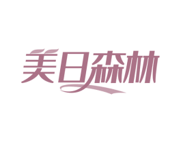 美日森林 第30类小食配料商标转让 注册号63348966