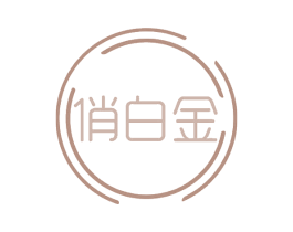 俏白金 第30类小食配料商标转让 注册号65978982