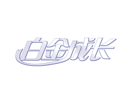 白金成长 第30类小食配料商标转让 注册号68196505