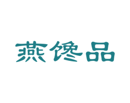 燕馋品