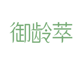 御龄萃 第29类食品商标转让 注册号68125923