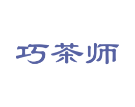 巧茶师 第30类小食配料商标转让 注册号41588010
