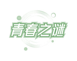 青春之谜