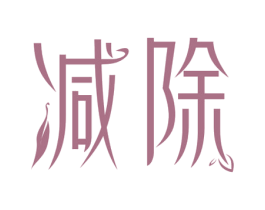 减除 第29类食品商标转让 注册号68714005