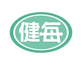 健每 第29类食品商标转让 注册号69299620