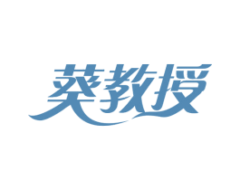 葵教授 第29类食品商标转让 注册号64938454