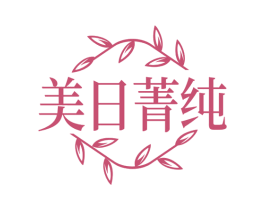 美日菁纯 第29类食品商标转让 注册号69238520