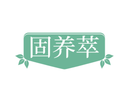 固养萃 第30类小食配料商标转让 注册号68349774