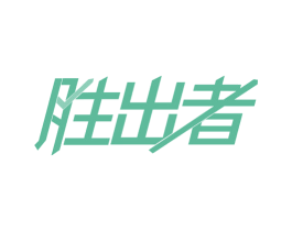 胜出者 第30类小食配料商标转让 注册号69238116