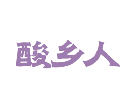 酸乡人 第30类小食配料商标转让 注册号67556915