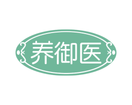 养御医