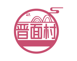 晋面村 第30类小食配料商标转让 注册号67729660