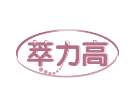萃力高 第30类小食配料商标转让 注册号67400323