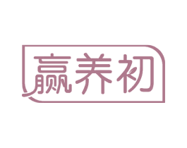 赢养初 第30类小食配料商标转让 注册号67391945