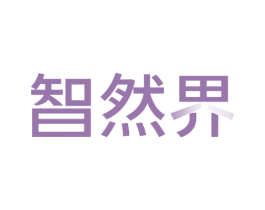 智然界 第30类小食配料商标转让 注册号67910012