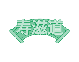 寿滋道 第30类小食配料商标转让 注册号67893634