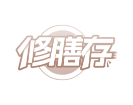 修膳存 第30类小食配料商标转让 注册号69681876