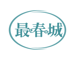 最春城 第30类小食配料商标转让 注册号69269658