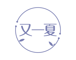 又一夏 第30类小食配料商标转让 注册号65703144