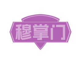 穆掌门