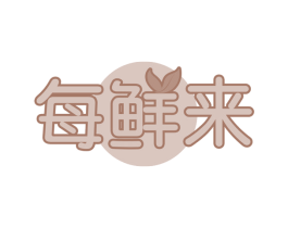 每鲜来 第30类小食配料商标转让 注册号69542076