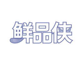鲜品侠 第30类小食配料商标转让 注册号69218927