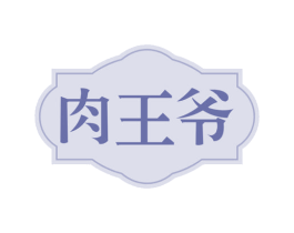 肉王爷 第30类小食配料商标转让 注册号65338772