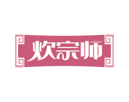 炊宗师 第30类小食配料商标转让 注册号65401820