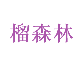 榴森林 第30类小食配料商标转让 注册号67108062