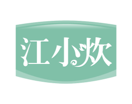 江小炊 第30类小食配料商标转让 注册号65408023