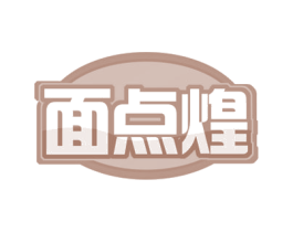面点煌 第30类小食配料商标转让 注册号57444589