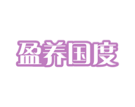 盈养国度 第30类小食配料商标转让 注册号65606958