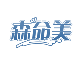 森命美 第30类小食配料商标转让 注册号65651619