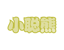 小聪熊 第30类小食配料商标转让 注册号65996060