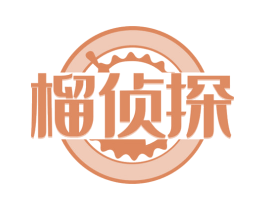 榴侦探 第30类小食配料商标转让 注册号66801370