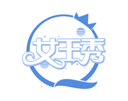 女王秀 第30类小食配料商标转让 注册号67661275