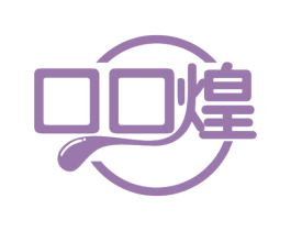 口口煌 第30类小食配料商标转让 注册号66027977