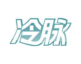 冷脉 第30类小食配料商标转让 注册号67405474