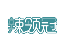 辣领冠 第30类小食配料商标转让 注册号57432070