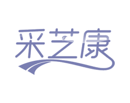采芝康 第30类小食配料商标转让 注册号56815122