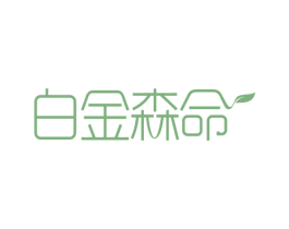 白金森命 第30类小食配料商标转让 注册号66725984