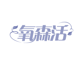 氧森活 第30类小食配料商标转让 注册号66033383