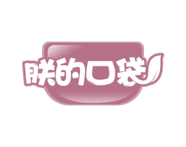 朕的口袋 第30类小食配料商标转让 注册号66008020