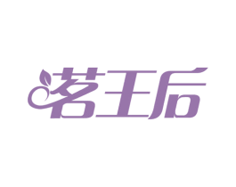 茗王后 第30类小食配料商标转让 注册号65901814